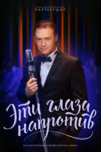 Эти глаза напротив русский сериал
